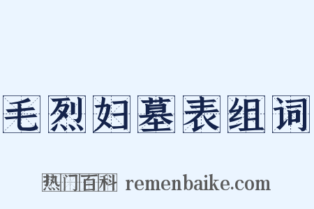 毛烈妇墓表组词是什么意思的图片
